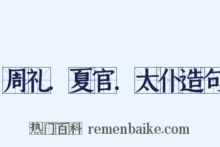 周礼．夏官．太仆造句是什么意思的图片